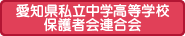 愛知県私立中学高等学校保護者会連合会