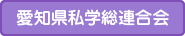 愛知県私学総連合会