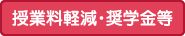 授業料軽減・奨学金等