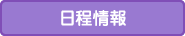 日程情報