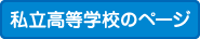 私立高等学校のページ