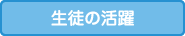 生徒の活躍