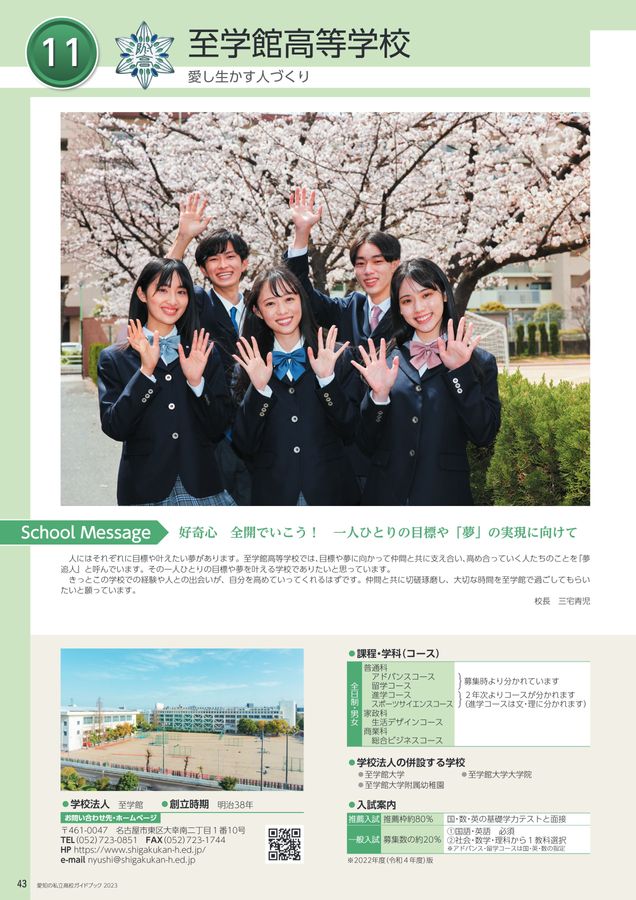愛知の私立高校ガイドブック2023