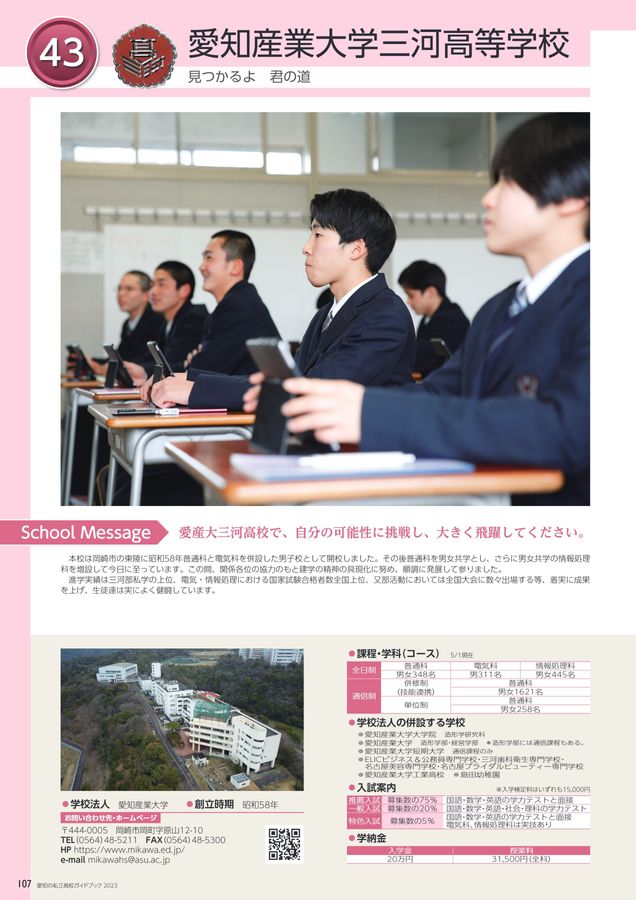 愛知の私立高校ガイドブック2023